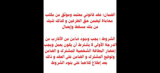 جمعية تبدء شهر12ضمان عقد قانوني وشيك من بنك مسقط وإيصال - 2