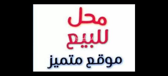 للبيع محل في الخوض التجاري