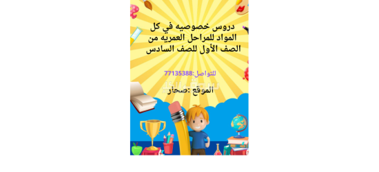 دروس خصوصيه لكل المراحل الابتدائيه - 8