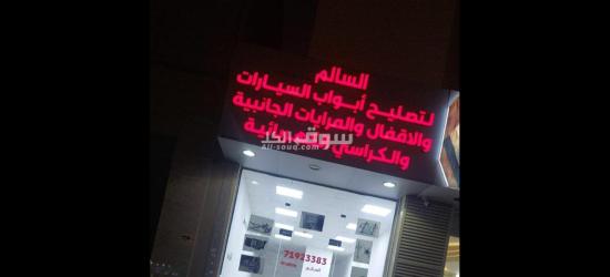 تصليح أبواب السيارات والاقفال والكراسي والمناظر الجانبيه