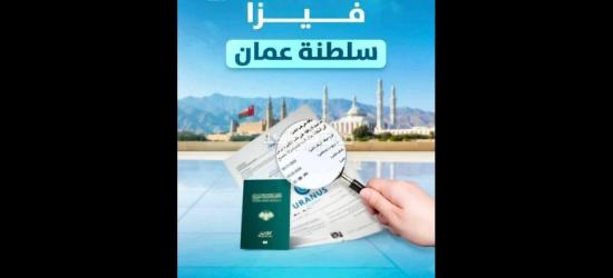 متوفر اقامات سنتين شباب وبنات سلطنه عمان 🇴🇲